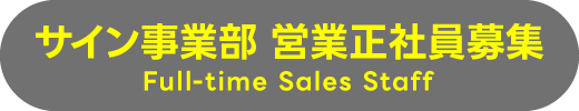 サイン営業部 営業正社員募集