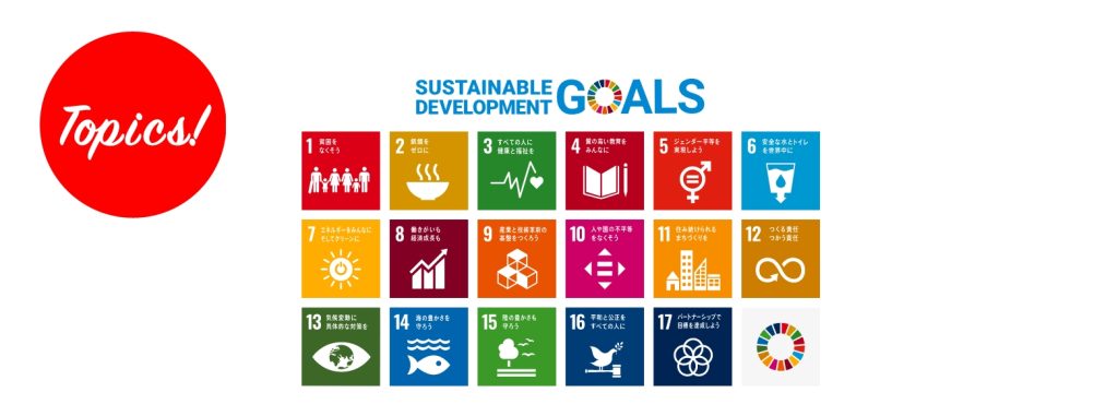 Topics：Sustainable Development Goals　世界を変えるための17の目標