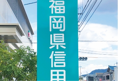 「福岡県信用組合」サイン塔